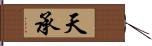 天承 Hand Scroll
