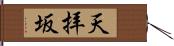 天拝坂 Hand Scroll