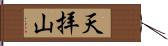 天拝山 Hand Scroll