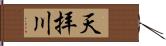 天拝川 Hand Scroll