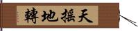 天搖地轉 Hand Scroll