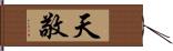 天敬 Hand Scroll