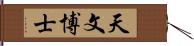 天文博士 Hand Scroll