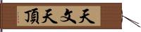 天文天頂 Hand Scroll