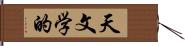 天文学的 Hand Scroll