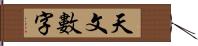 天文數字 Hand Scroll