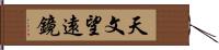 天文望遠鏡 Hand Scroll