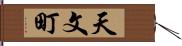 天文町 Hand Scroll