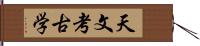 天文考古学 Hand Scroll