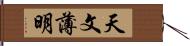 天文薄明 Hand Scroll