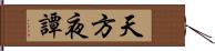 天方夜譚 Hand Scroll