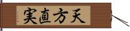 天方直実 Hand Scroll