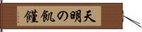 天明の飢饉 Hand Scroll
