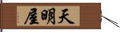 天明屋 Hand Scroll