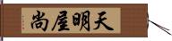 天明屋尚 Hand Scroll