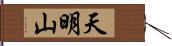 天明山 Hand Scroll