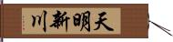 天明新川 Hand Scroll