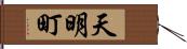 天明町 Hand Scroll