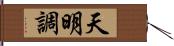 天明調 Hand Scroll