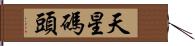 天星碼頭 Hand Scroll