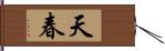 天春 Hand Scroll