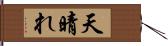 天晴れ Hand Scroll