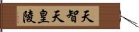 天智天皇陵 Hand Scroll