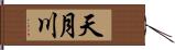 天月川 Hand Scroll