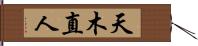 天木直人 Hand Scroll