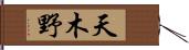 天木野 Hand Scroll