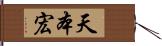 天本宏 Hand Scroll