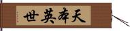 天本英世 Hand Scroll