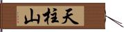 天柱山 Hand Scroll
