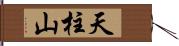 天柱山 Hand Scroll