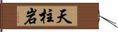 天柱岩 Hand Scroll