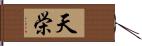 天栄 Hand Scroll