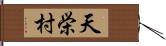 天栄村 Hand Scroll
