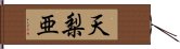 天梨亜 Hand Scroll