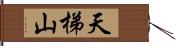 天梯山 Hand Scroll