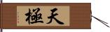 天極 Hand Scroll