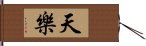 天樂 Hand Scroll