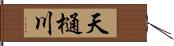 天樋川 Hand Scroll