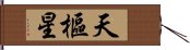 天樞星 Hand Scroll