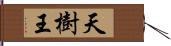 天樹王 Hand Scroll