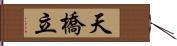 天橋立 Hand Scroll