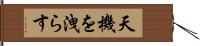 天機を洩らす Hand Scroll