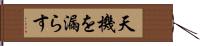 天機を漏らす Hand Scroll