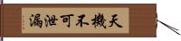 天機不可泄漏 Hand Scroll