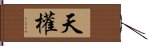 天權 Hand Scroll