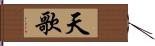 天歌 Hand Scroll